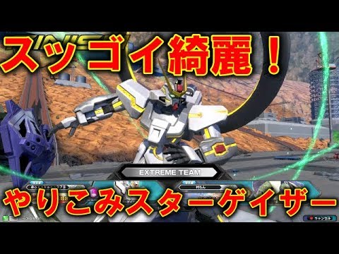 エクバ2 はえーヴォワチュール リュミエールすっごいきれい Exvs2 スターゲイザー Youtube