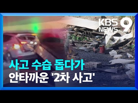 사고 차량 돕다가 참변 아찔한 고속도로 2차 사고 9시 뉴스 KBS 2023 08 15 