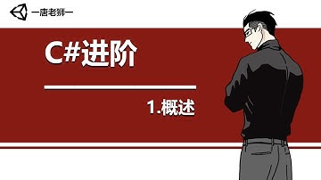 【唐老狮】Unity系列之C#进阶—1.C#进阶概述