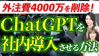 生成AI活用を社内に浸透させる！立ち上げから雰囲気作りや仕組み作りまで徹底解説！