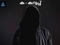 ക- കറുപ്പ് | A Bold Rap Against Colorism &amp; Racism | Malayalam Conscious Rap | Lyrics by  Arif Qaboos