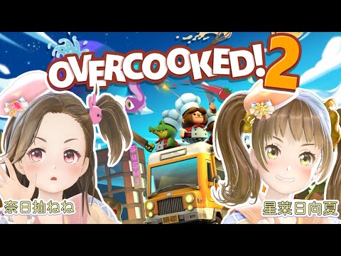 【生配信】ひなねねOVERCOOKED!2 【ジェムカン】