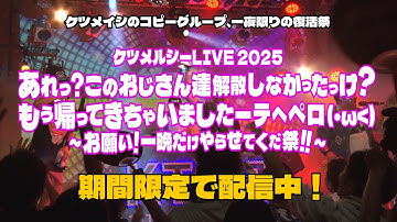 【限定配信】ケツメイシのコピーライブ『ケツメルシーLIVE 2025 あれっ？このおじさん達解散しなかったっけ？もう帰ってきちゃいましたーテヘペロ（・ω＜）～お願い！一晩だけやらせてくだ祭！！～』