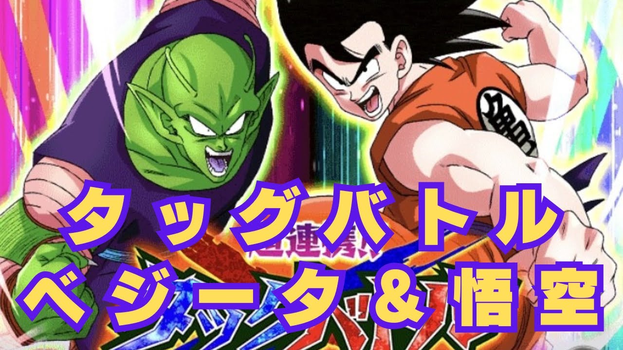 タッグバトルステージ2/ベジータ＆孫悟空/ドラゴンボールZドッカン