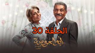 مسلسل أبو العروسة الحلقة 30