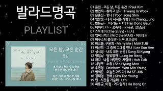 발라드명곡 노래모음 | PLAYLIST | 폴킴, 황인욱, 윤종신, 임창정, 한동근