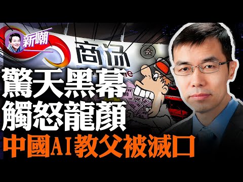 汤晓鸥离奇去世，最大可能是被灭口！人脸识别系统发明人，是中共迫害百姓的最大帮凶！商汤科技上市背后黑幕重重，传触怒习近平被赐自尽！『新闻最嘲点 姜光宇』2023.1219