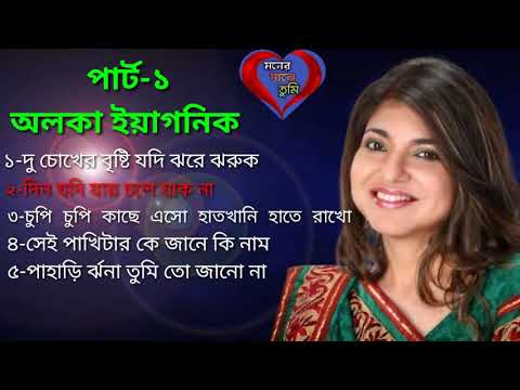  Alka Yagnik Bengolisong best Alka Yagnik Bengoli romantic music