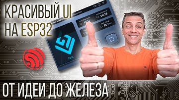 КРАСИВЫЙ UI НА ESP32