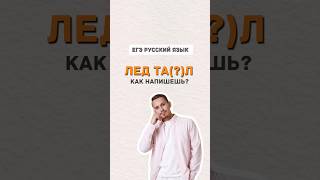 Таял или таил | #егэ #егэпорусскомуязыку #русскийязык #александрдолгих #умскул