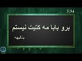آهنگ بنگیچه برو بابا مه کتت نیستم آهنگ بنگیچه برو بابا مه کتت نیستم