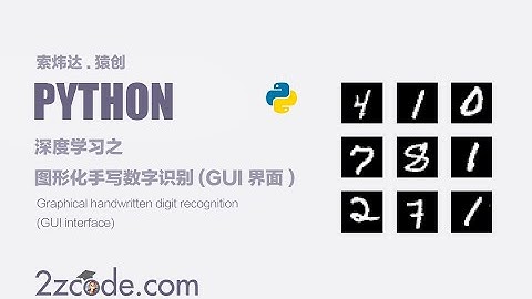 基于Python+Tensorflow+Pyqt5和Keras图形化手写数字识别(GUI界面)