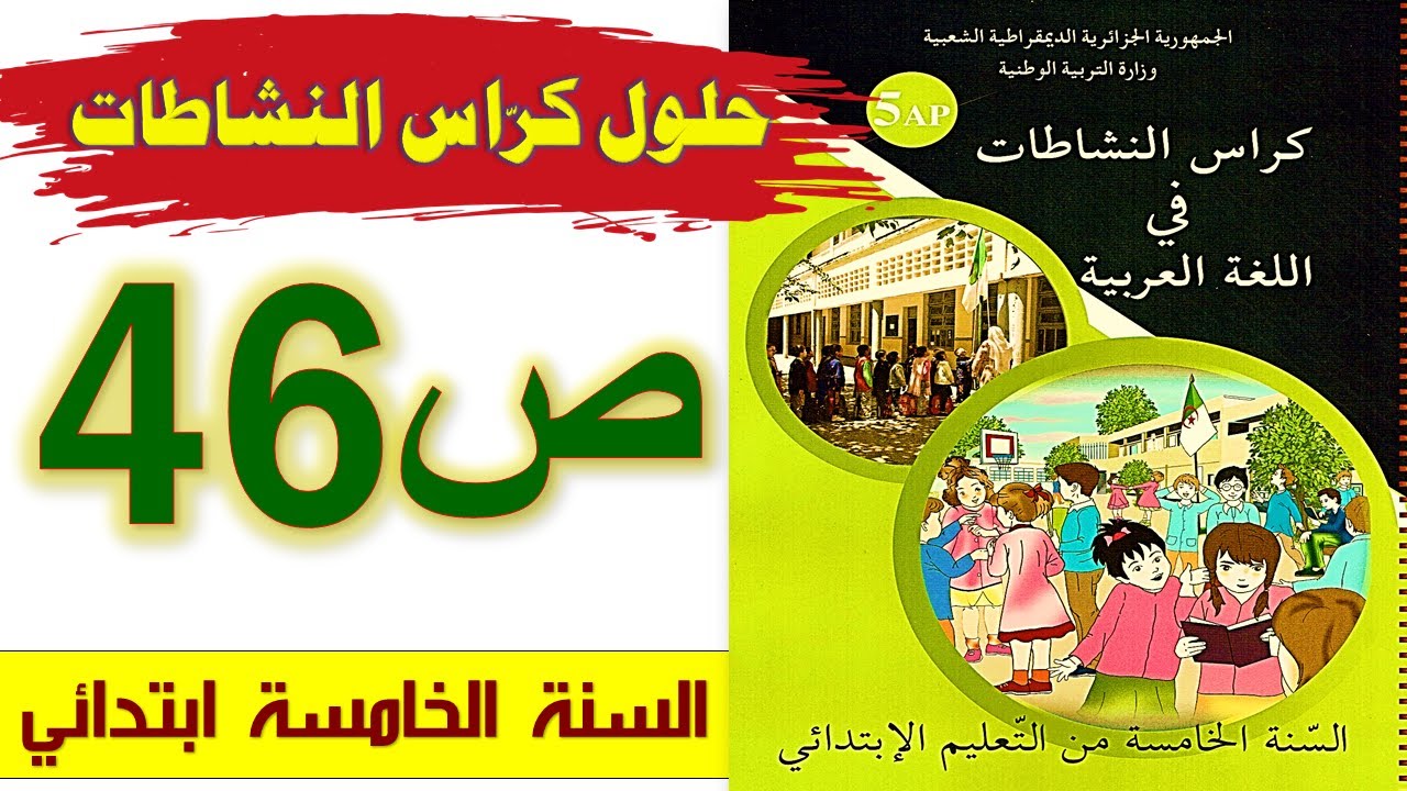 حلول كراس النشاطات في اللغة العربية الصفحة 46 السنة الخامسة ابتدائي