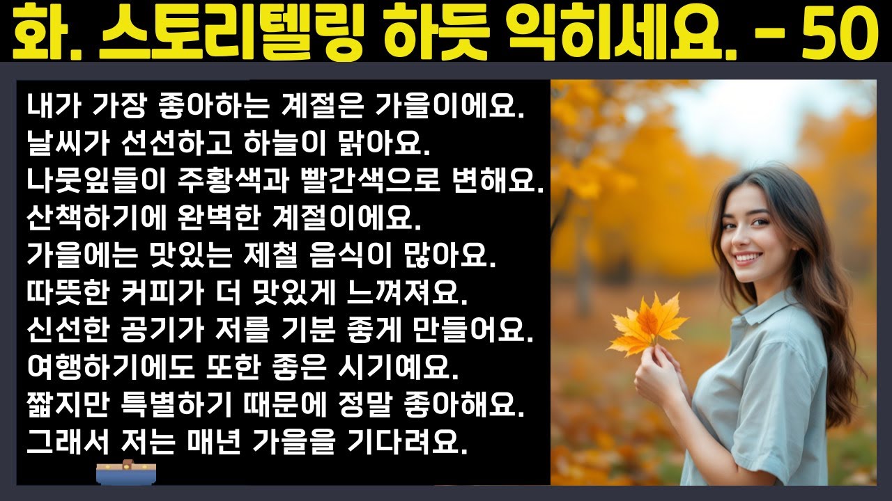 [중간 광고 없음] 외우지 말고, 스토리텔링하듯 익히세요. - 50편: 내가 가장 좋아하는 계절과 이유)(A2~B1 수준) 영어말하기│학습자료│연습자료│일상영어│영어듣기