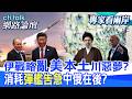 【全程字幕】優先保衛美國本土 驅逐艦嚴重短缺 恐無力保護以色列?美軍2款飛彈幾乎用完 中俄對美威脅大增?|cti talk網路論壇 @中天電視CtiTv  @ctitalk_official