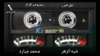 شبه الزهر 1 - محمد جباره  - أغاني طنبور
