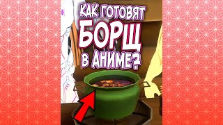 Как готовят БОРЩ в Аниме? - Шашлык Соблазняющий Тяночек #краймори #shorts #demonslayer #аниме