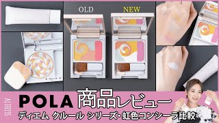 リニューアルしてパワーアップ！POLA(ポーラ) ディエム クルール カラーブレンドパウダーコンシーラーの新旧比較・ファンデーション・プライマーLのレビュー（イエベ・ブルべ・使い方・スウォッチ）