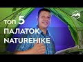 Топ 5 палаток Naturehike 2023