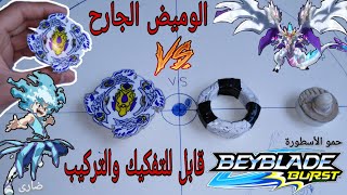 كيف تصنع بلبل الوميض الجارح / سرعه دوران خياليه  للاعب ضارى  beyblade burst Turbo