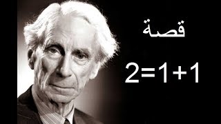 برتراند راسل - و قصته في اكتشاف حقيقة 1+1=2