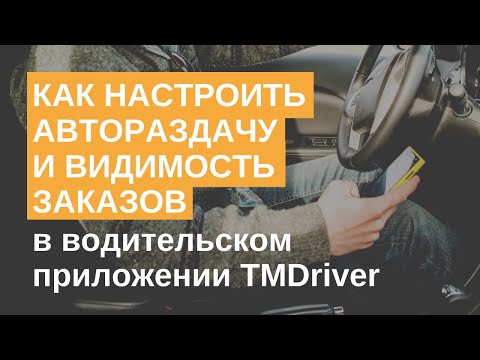 Как настроить автораздачу и видимость заказов в водительском приложении TMDriver в Такси-Мастер