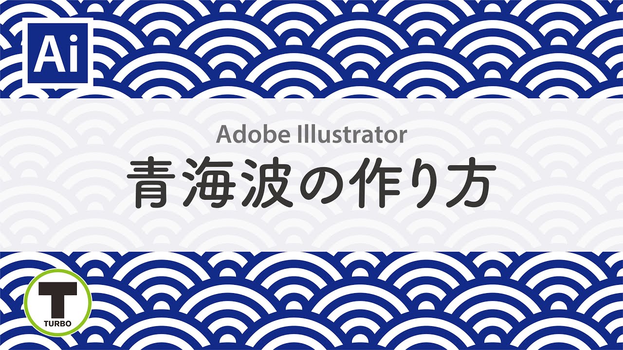 Adobe Illustrator 青海波の作り方 Youtube Adobe Illustrator 青海波の作り方 Youtube