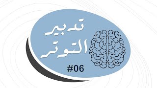 تدبير التوتر 06: مهارات مساعدة