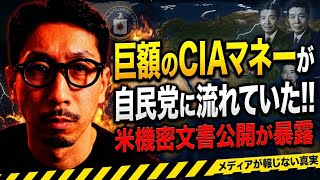 巨額のCIAマネーが 自民党に流れていた!! 米機密文書公開が暴露