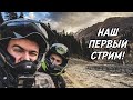 Наш первый стрим! Отвечаем на ваши вопросы!