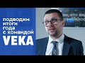 Подводим итоги 2021 с участниками команды VEKA: интервью с региональными представителями VEKA