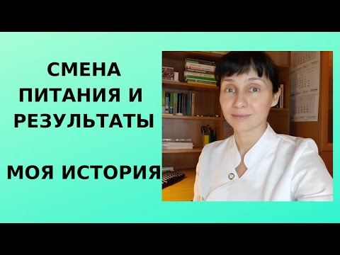 Как я поменяла питание, и что из этого вышло. Личное мнение