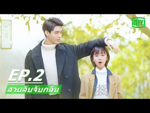 การจุมพิต​โดยบังเอิญ | สายลับจับกลิ่น (Flavour It's Yours) EP.2 ซับไทย | iQIYI Thailand