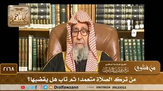 2168 - من ترك الصلاة متعمدا ثم تاب هل يقضيها؟ - الشيخ صالح الفوزان