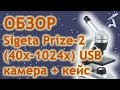 Обзор микроскопа Sigeta Prize-2 (40х-1024х) USB камера + кейс