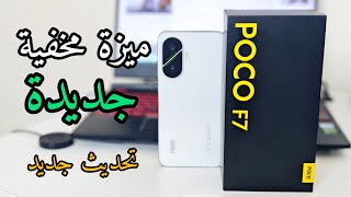 هاتف POCO F7 يحصل على تحديث وميزة جديدة مهمة جداً ‼️ screenshot 4