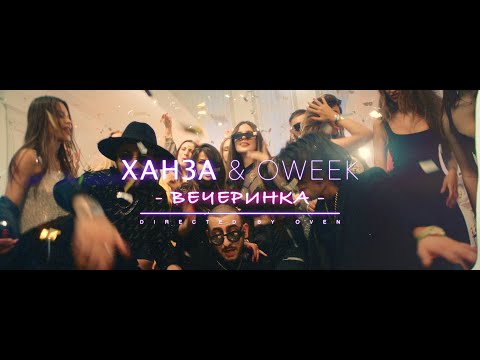 Ханза, Oweek - Вечеринка