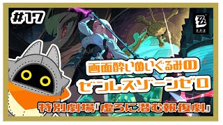 【ゼンレスゾーンゼロ】虚ろに潜む報復劇続きから！！#17