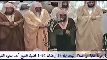 تلاوة إبداعية وحزينة بجودة عالية من صلاة التهجد ليلة 29 رمضان 1431ه‍ #فضيلة#الشيخ.د.#سعود #الشريم