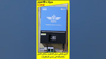 استعراض خصائص وميزات الانفرتر الأقوى في سوريا بقدرة 4500W ونظام 24V من شركة الأجنحة العالمية 
