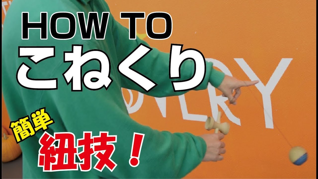 慣れれば簡単紐技trick けん玉 How To こねくり てる Youtube