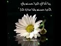 احمد العجمي ربنا اتنا في الدنيا حسنه
