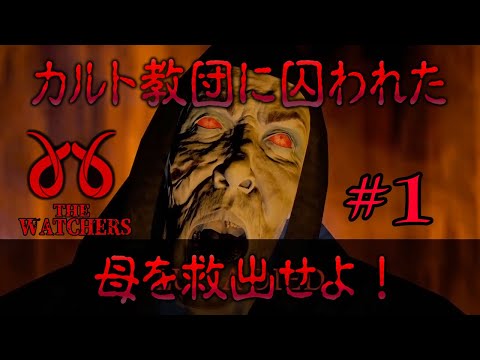 【The Watchers】#1 二人協力型の謎解きホラーが怖面白すぎる･･･！！