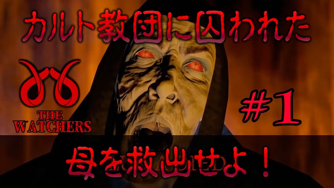 【The Watchers】#1 二人協力型の謎解きホラーが怖面白すぎる･･･！！