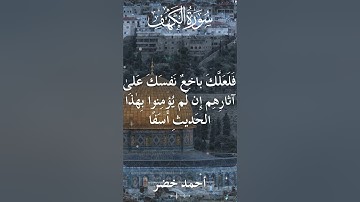 18 The Holy Quran Al Kahf Al Sheikh Ahmed Khedr قران كريم الشيخ أحمد خضر سورة الكهف 1