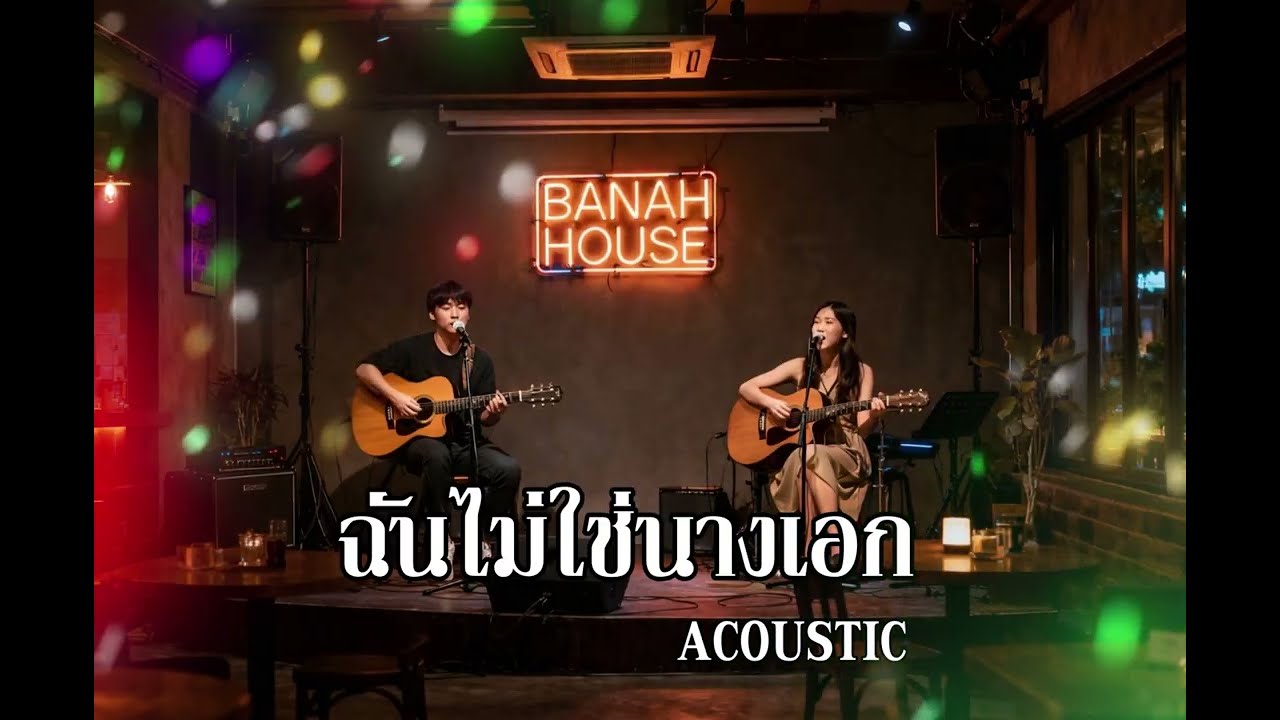[BANAH HOUSE]  ฉันไม่ใช่นางเอก - ศิริพร อยู่ยอด  l Cover  16-11-25   (Audio)