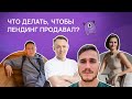 Что делать, чтобы лендинг продавал?