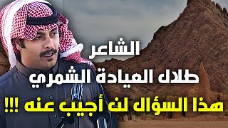 الشاعر طلال الشمري : هذا السؤال لن أجيب عليه !!
