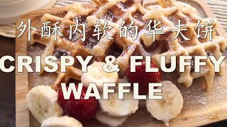 Perfect Waffle Recipe at Home - Crispy & Fluffy  外酥内软的美味华夫饼