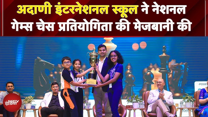 Adani International School ने नेशनल गेम्स चेस प्रतियोगिता की मेजबानी की,  Namrata Adani भी रहीं मौजूद